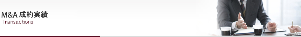 IRI M&A成約実績