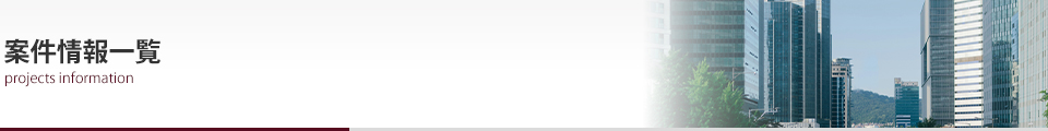 案件情報一覧